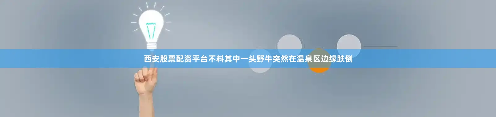 西安股票配资平台不料其中一头野牛突然在温泉区边缘跌倒