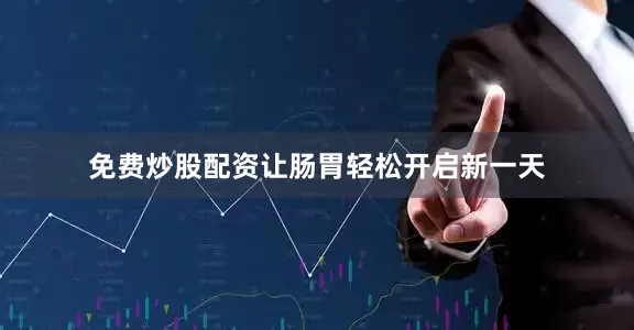 免费炒股配资让肠胃轻松开启新一天