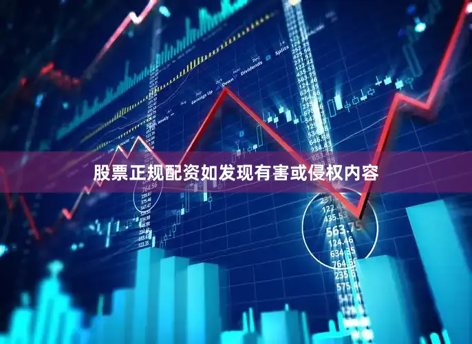 股票正规配资如发现有害或侵权内容
