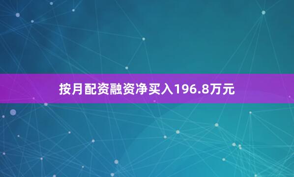 按月配资融资净买入196.8万元