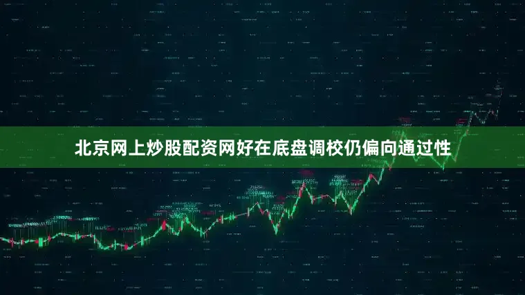 北京网上炒股配资网好在底盘调校仍偏向通过性