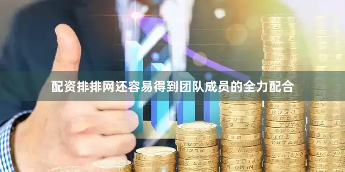 配资排排网还容易得到团队成员的全力配合